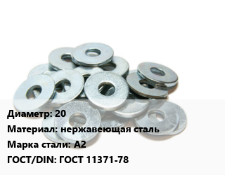 Шайба 20 нержавеющая сталь Сталь: А2 ГОСТ: ГОСТ 11371-78, кг цена от 413.53 сом / кг, где купить, условия доставки в Оше и Ошской области